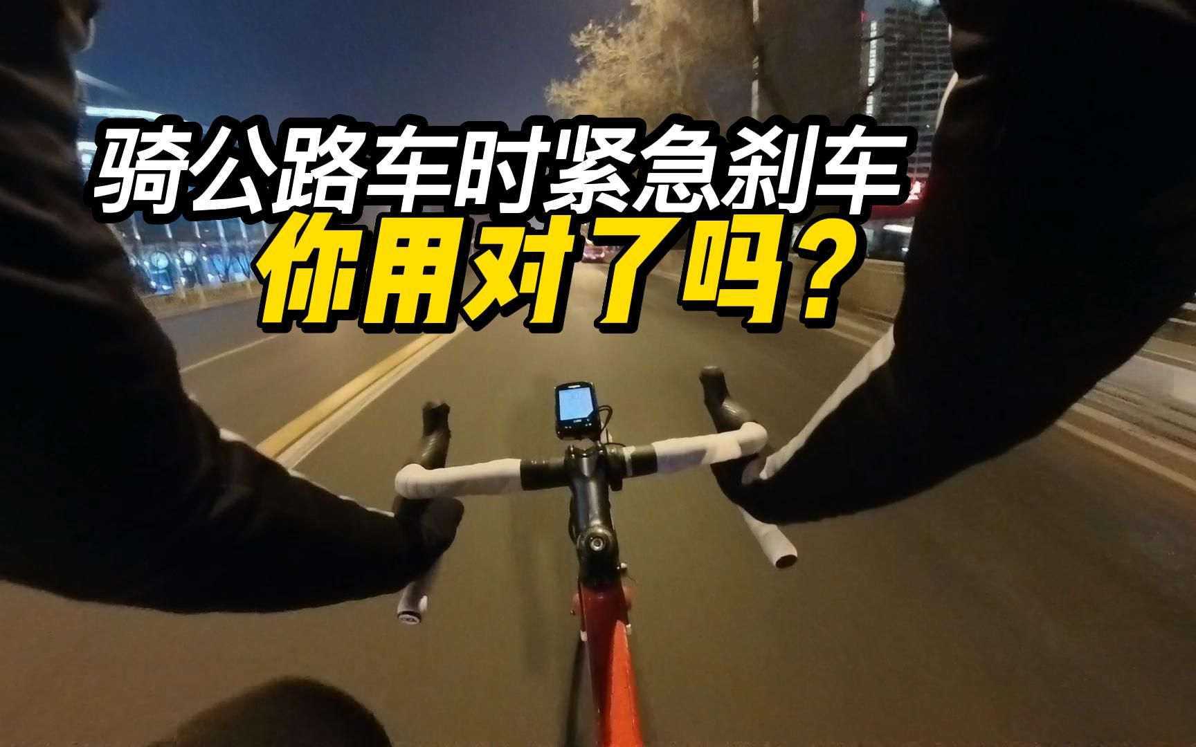 骑公路车紧急刹车，你做对了吗？