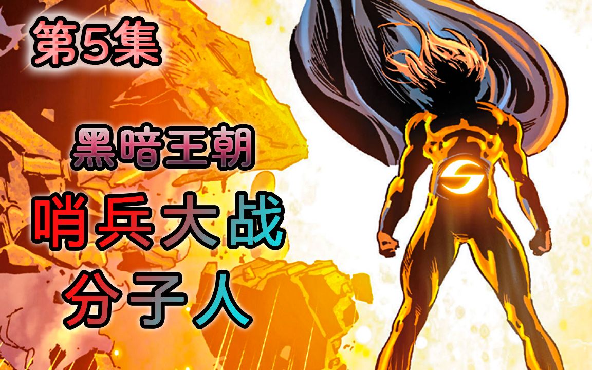 分子人有多强？在领域内无敌，可惜遇上比他更BUG的哨兵！
