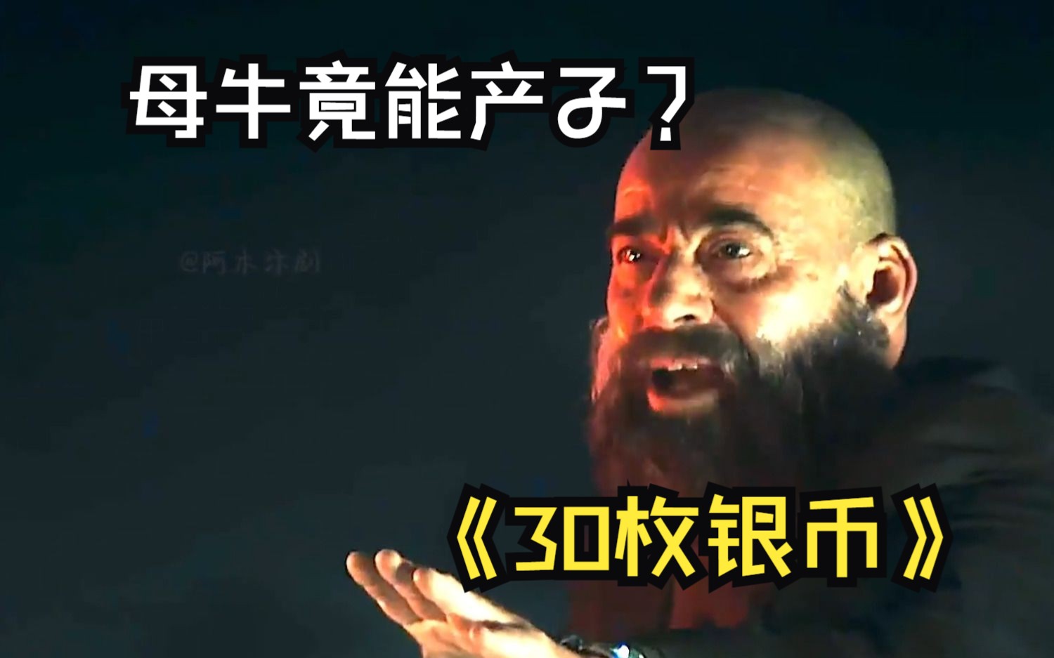 一口气看完《30枚银币》1-3季全系列，偏僻农场母牛产下男婴，只因一枚银币的出现