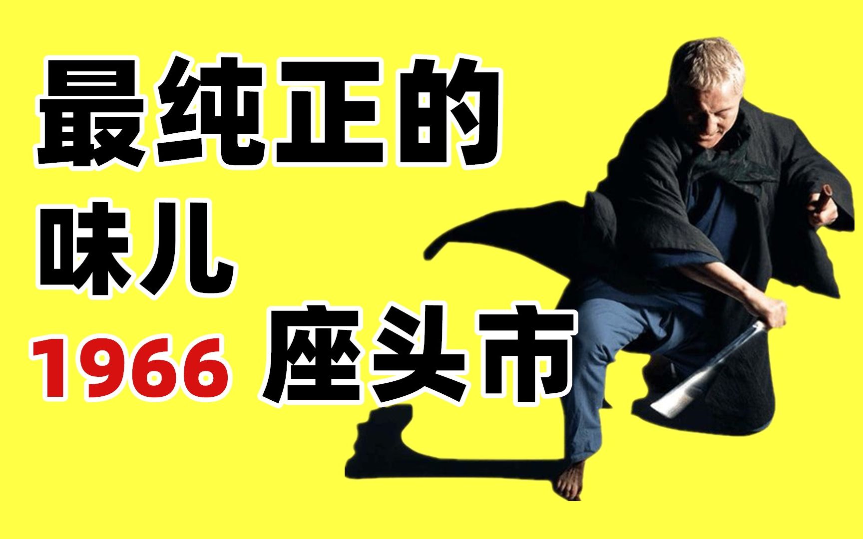 什么是真正的座头市，北野武的这部味儿才对