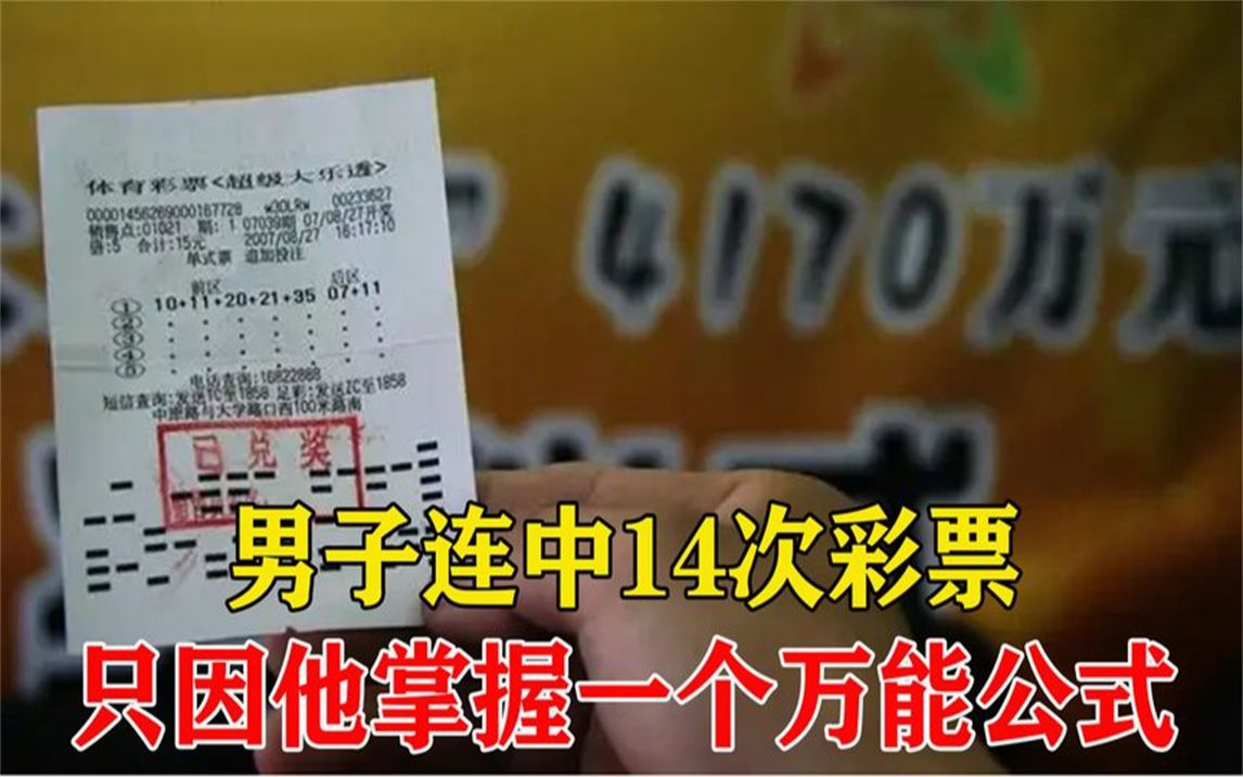 男子连中14次彩票，只因他发现一个万能公式，逼得两国修改法律！
