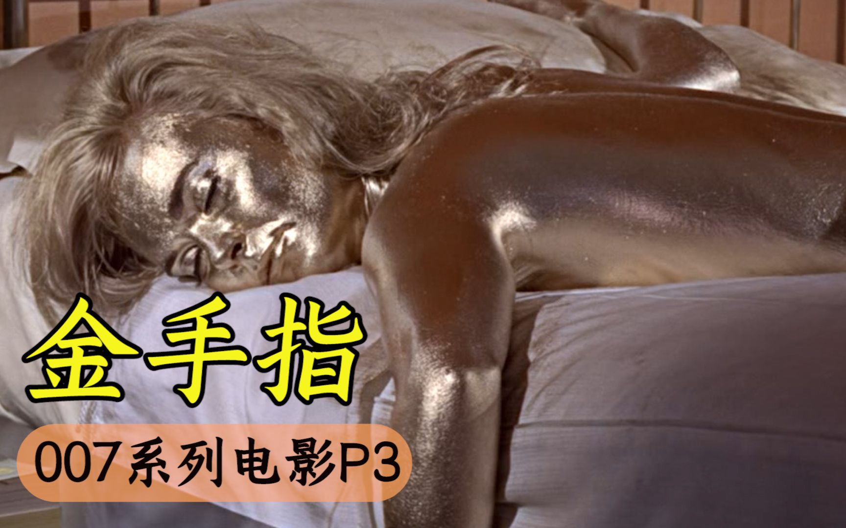 【八戒】007系列中死的最惨的邦女郎，周身被镀了一层金，活生生被憋死！《007系列电影》第3部之金手指
