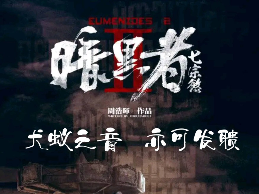 剧本杀《暗黑者-七宗欲》深度解析【不想当局长的探员不是好探员】