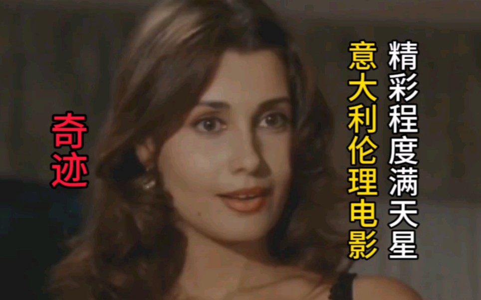 奇迹（成人版）高清修复1080p，精彩程度满天星！