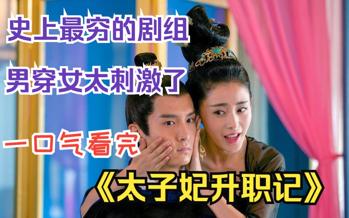 史上最穷的剧组，拍出最沙雕爆笑喜剧，一口气看完《太子妃升职记》