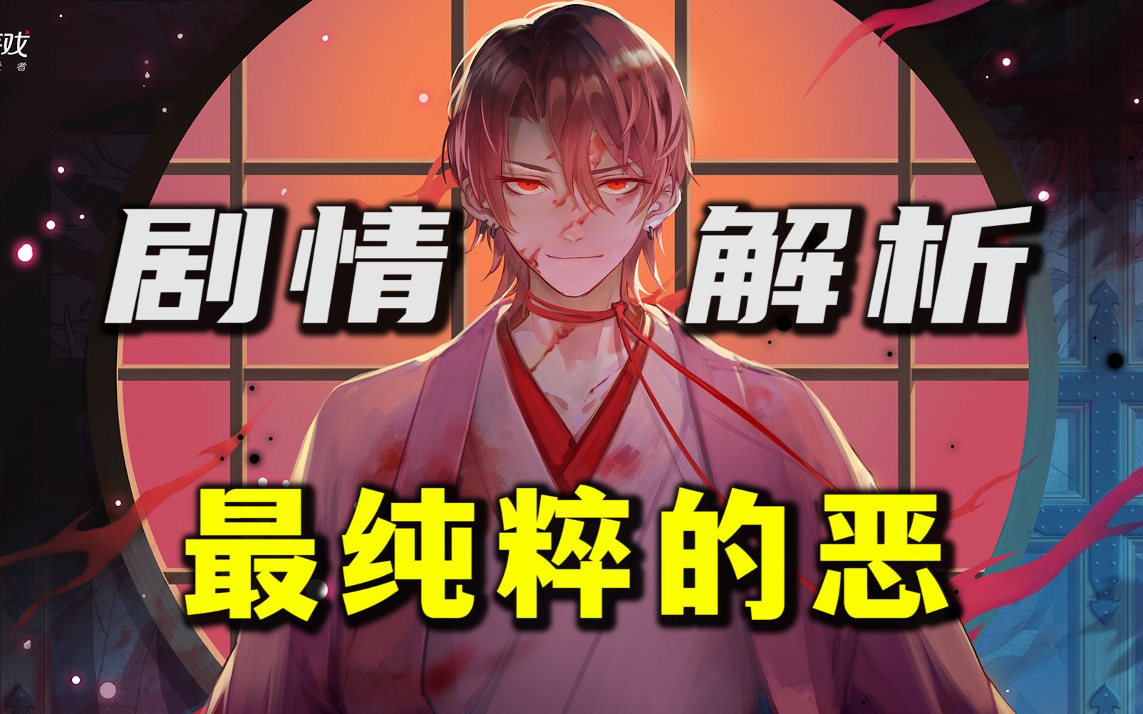 【剧情解析】鬼童丸 | 老师，是你不知善恶有别！
