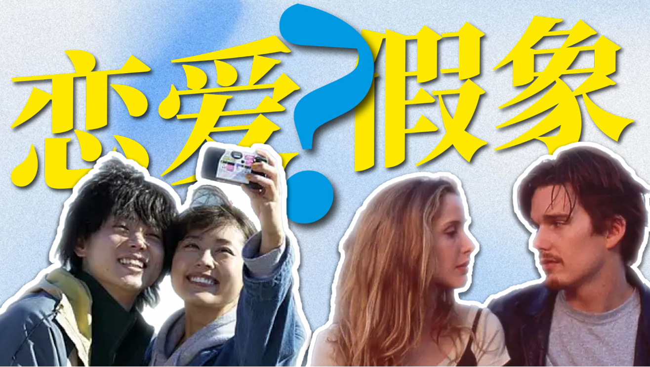 恋爱假象：从《爱在》到《花束》，现代人的爱情错觉
