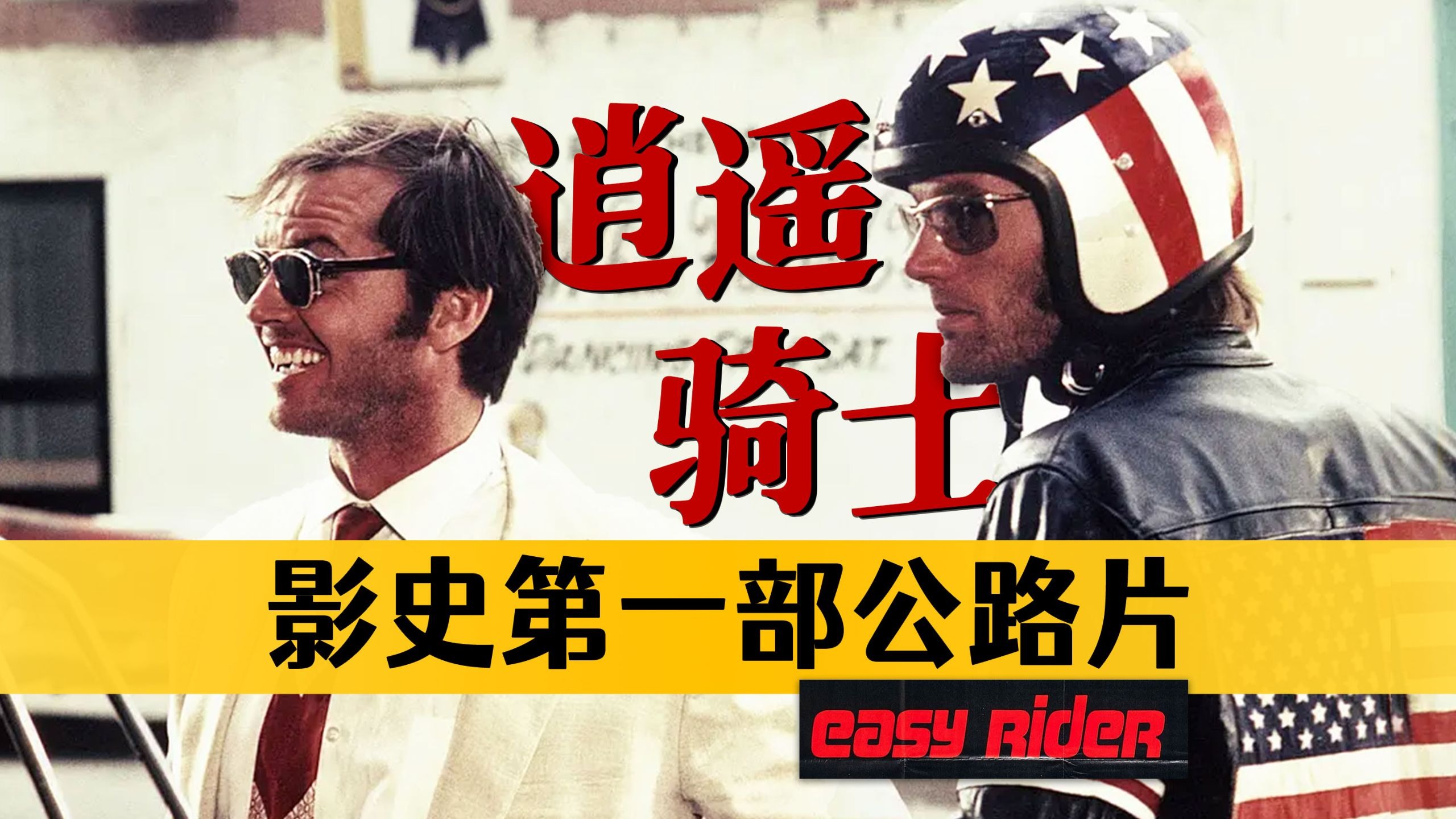 影史最经典公路片！一部关于“没有自由”的电影《逍遥骑士》【影评人毛尖】