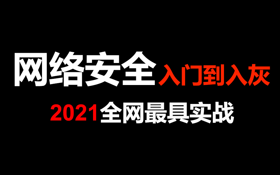网络安全入门到入灰（更新ing）-老男孩教育脱产5期-2022