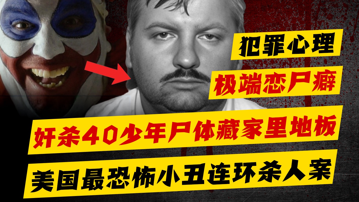 【犯罪心理】从被父亲骂「娘娘腔」到连环杀手：化装成小丑的恶魔，盖西的恋尸癖犯罪心理完整解剖