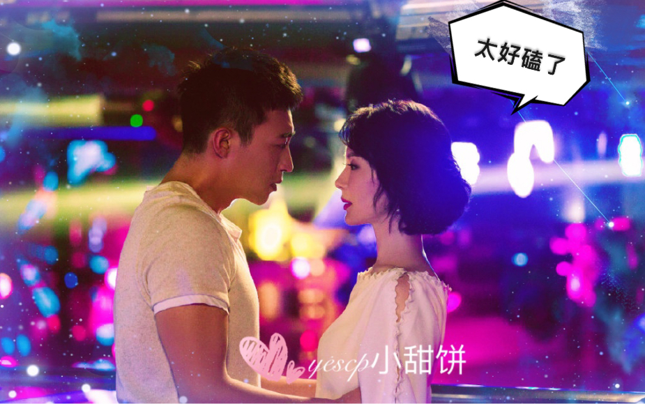 【陈数X王森】完美关系副cp小甜饼：御姐+小奶狗cp，陈数气质太好了