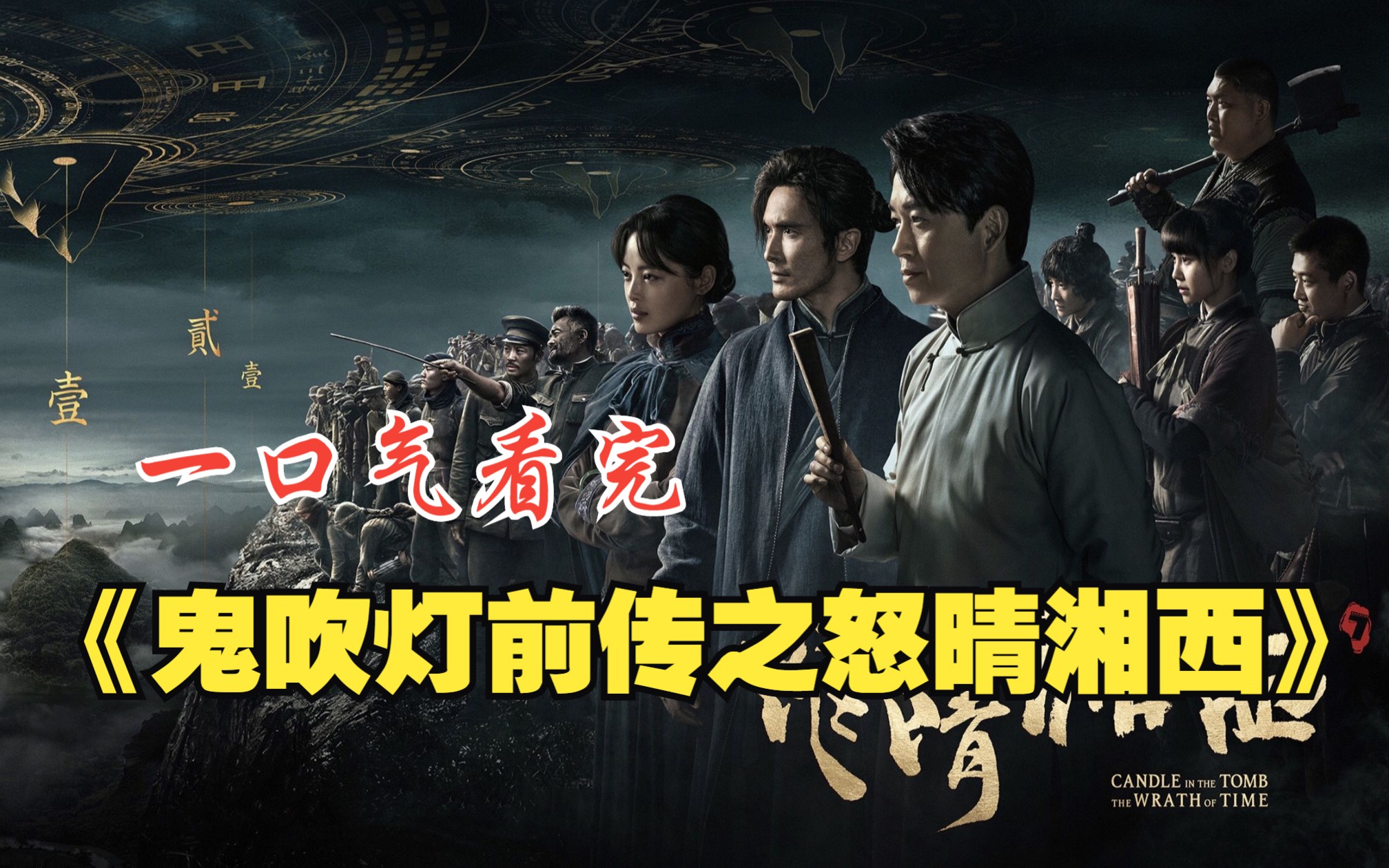 一口气看完《鬼吹灯前传之怒晴湘西》，卸岭、搬山联手盗墓