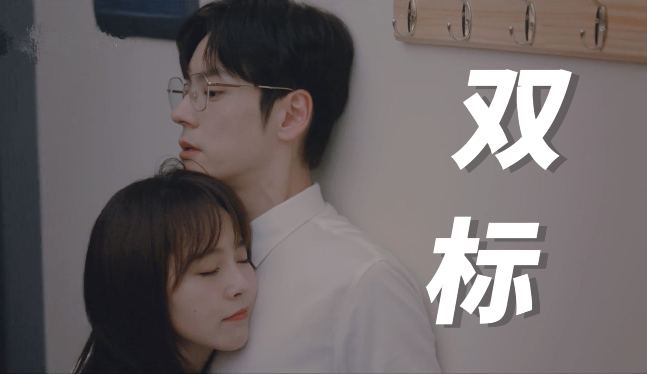【魏宁写诗|双标3.0】魏哲鸣&amp;张佳宁 我们是彼此的小太阳~