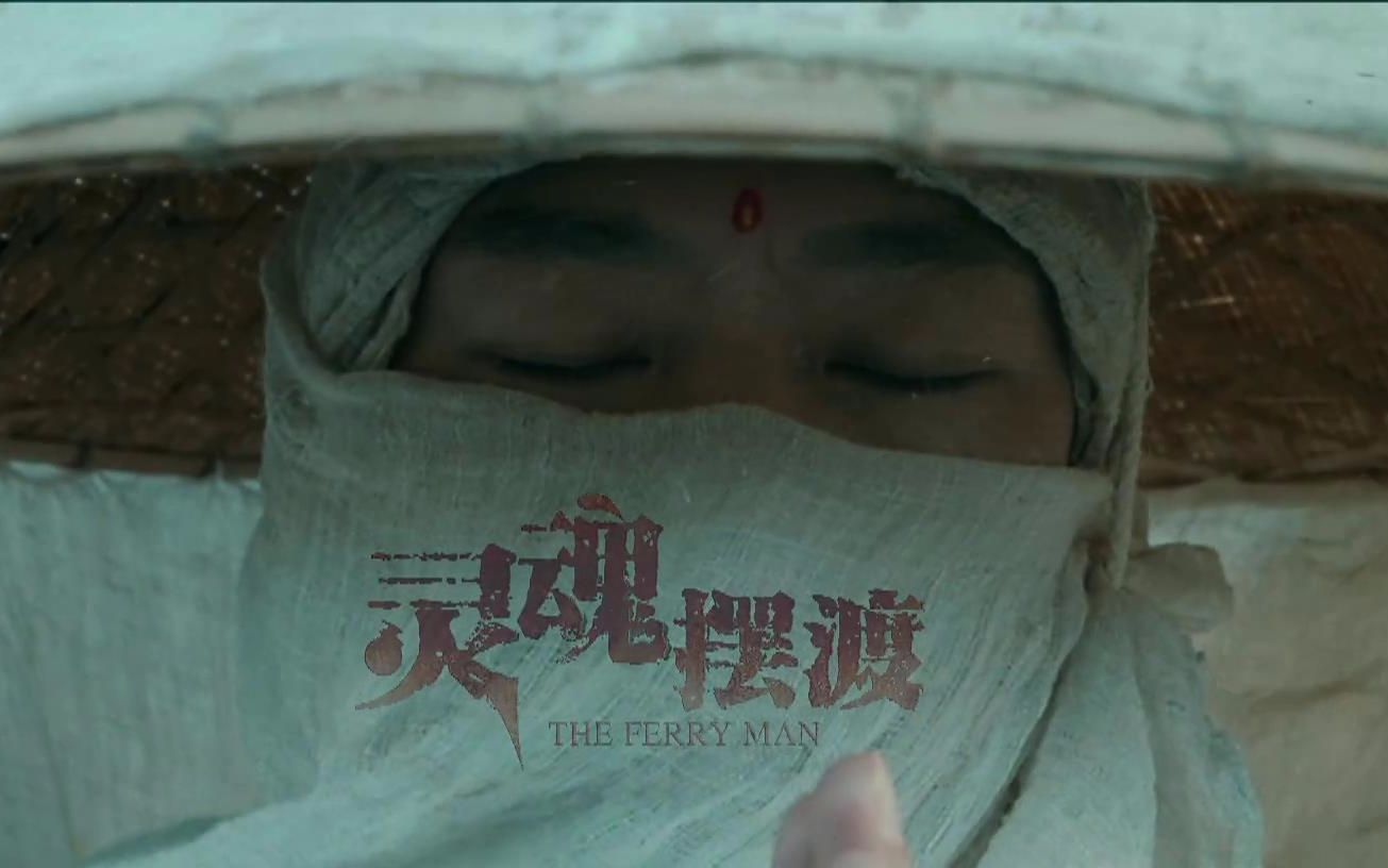 【灵魂摆渡丨黄泉】旁白整合