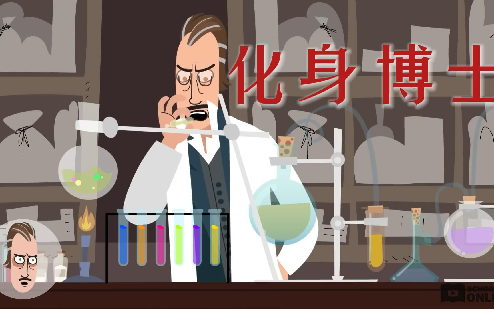 【熟肉自制】化身博士/双重人格的故事 The Strange Case of Dr Jekyll and Mr Hyde