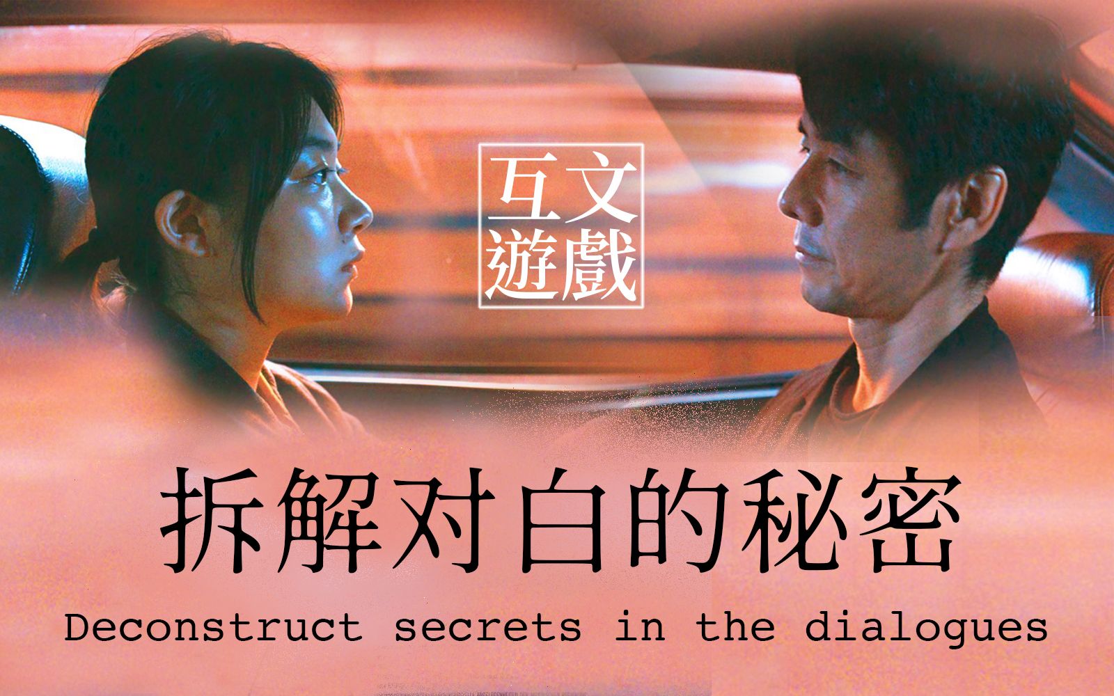 烧脑文艺《驾驶我的车》这部杰作, 你可能没看懂 | 视频论文