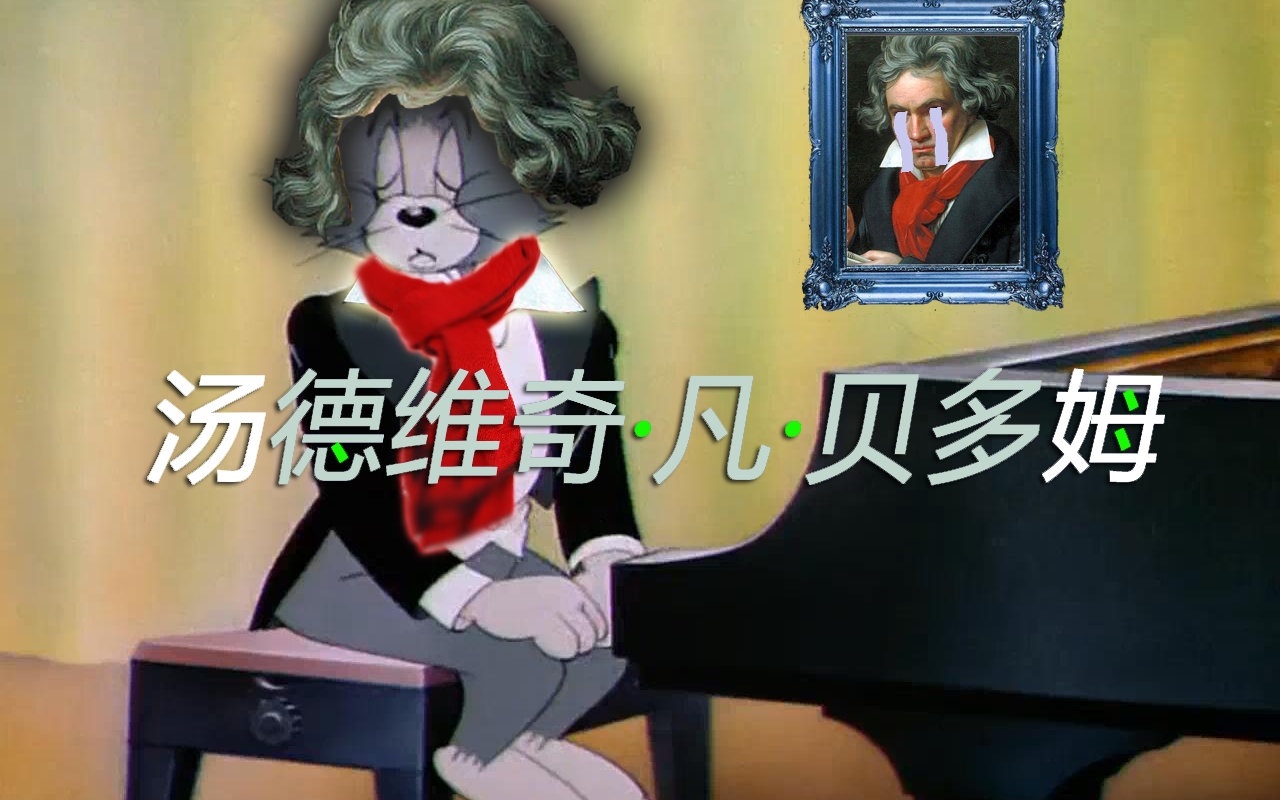 【猫和老鼠】贝多芬病毒