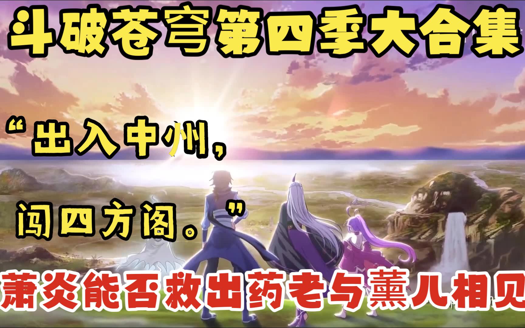 一口气看完“斗破苍穹”第四季 超长合集，萧炎出入中州....