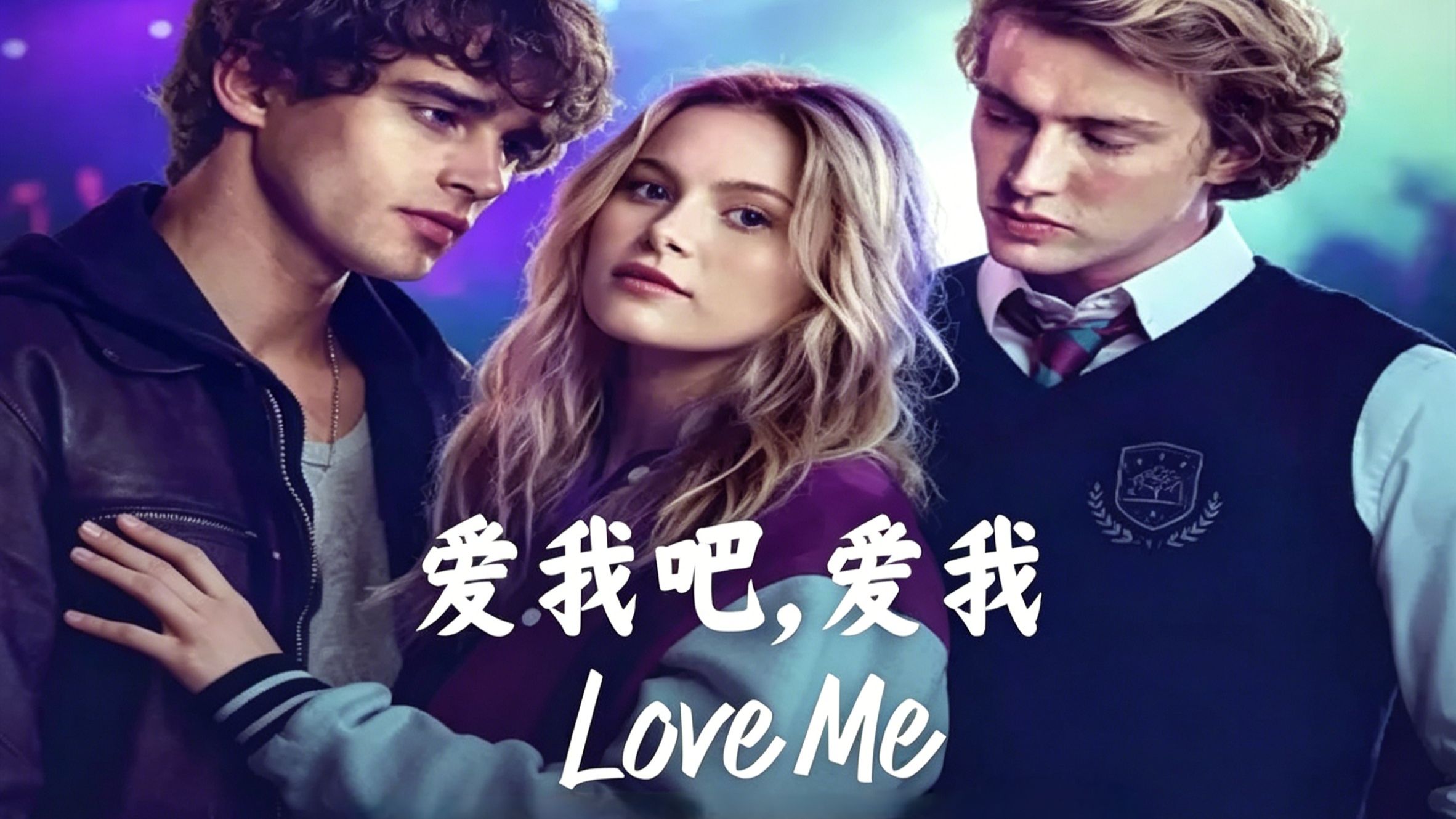 《爱我吧，爱我》超清极致画质未删减完整版