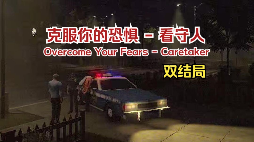 全网首发看家恐怖《克服你的恐惧-看守人 Overcome Your Fears - Caretaker》双结局 看似好心帮助你的邻居既然是个噶人狂