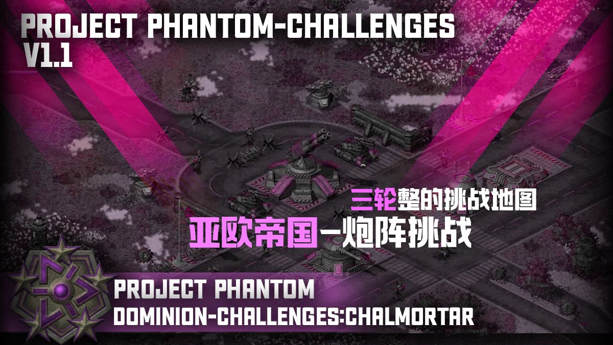 【红色警戒/MOD】幽灵计划-1.1-亚欧帝国专场-挑战模式：重炮陷阵