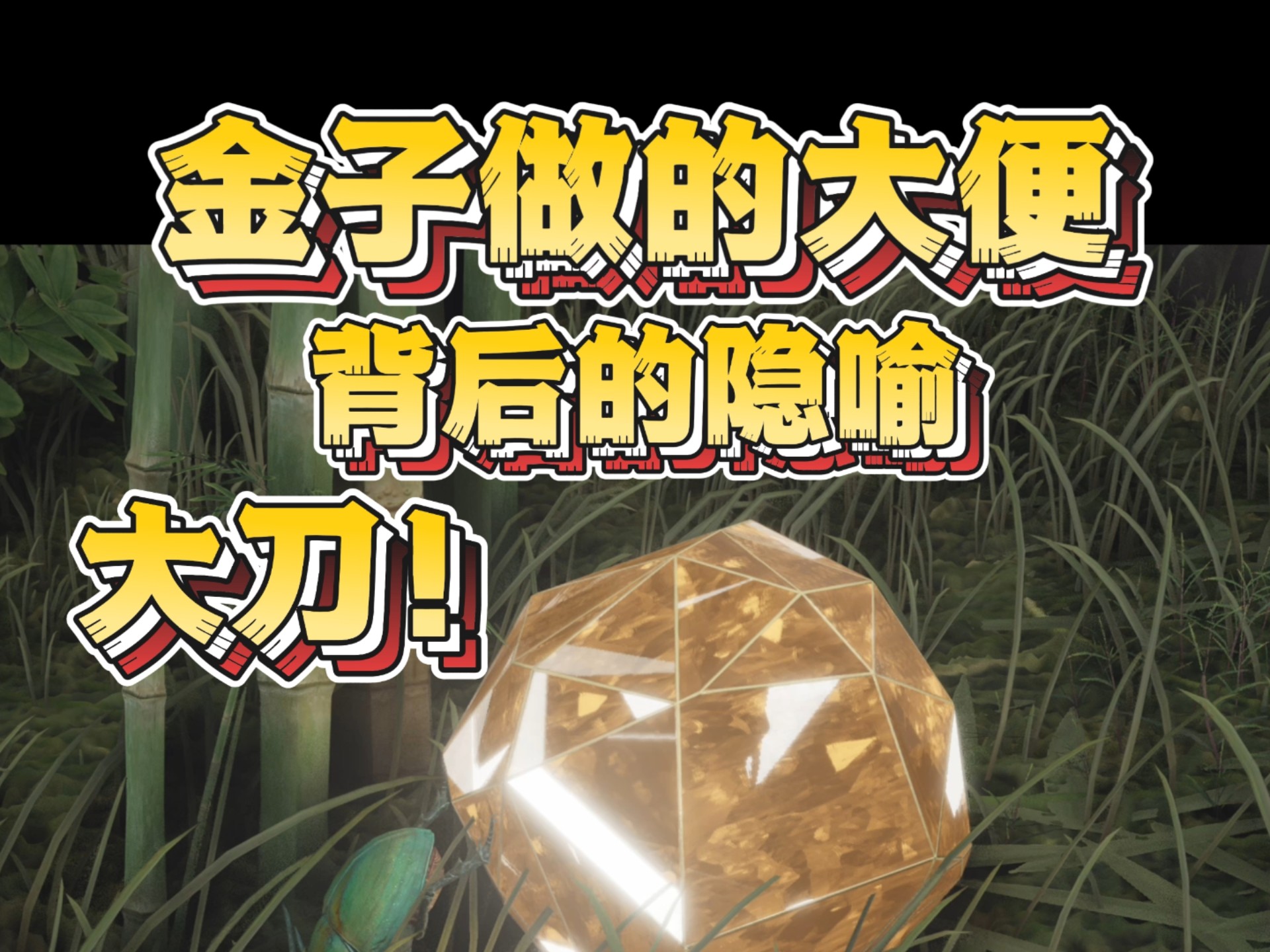金子做的大便背后的大刀《梦华录》《梦梁录》