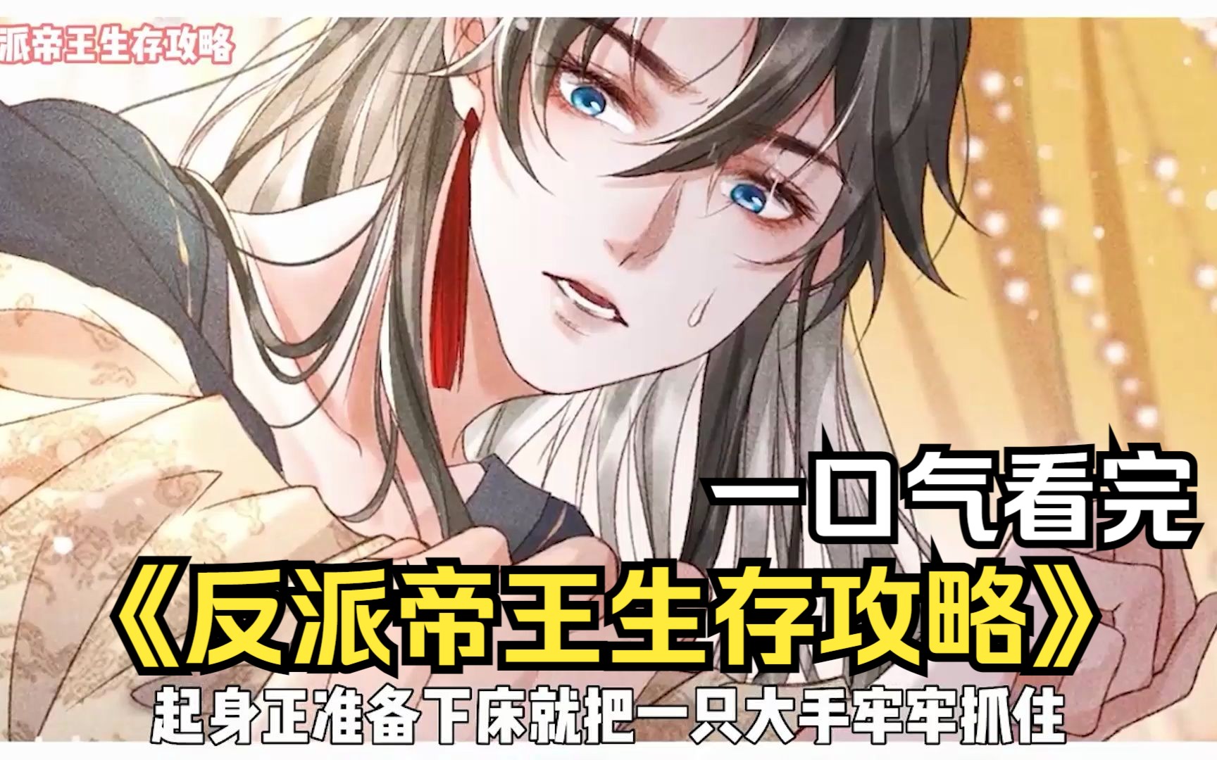 824《反派帝王生存攻略》他是踩着父兄身体上位的残暴帝王，对别国的王子一见钟情，便灭了他的王国