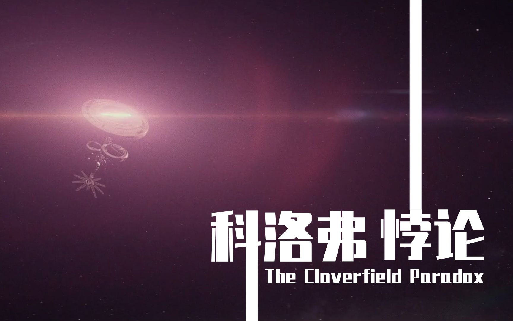 粒子对撞实验，却意外打乱时空！科洛弗三部曲之《科洛弗悖论》