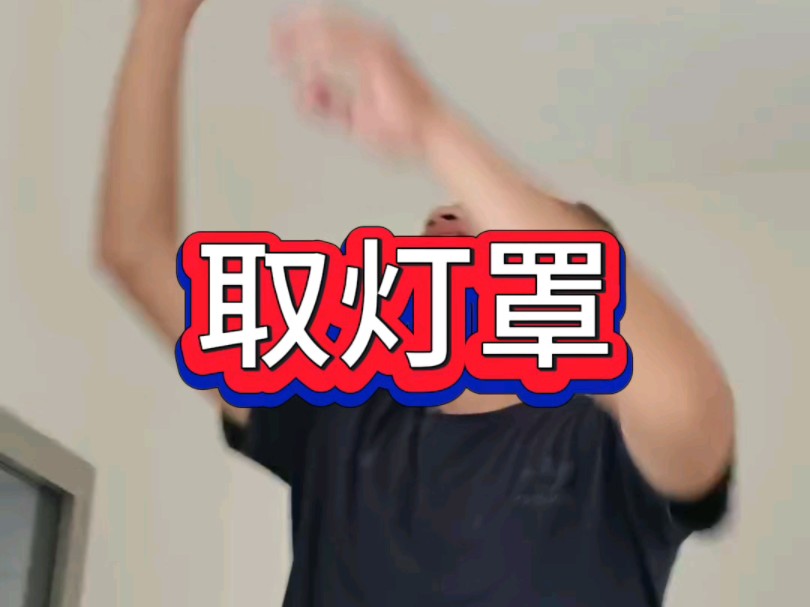 吸顶灯的灯罩是怎么取下来的呢？
