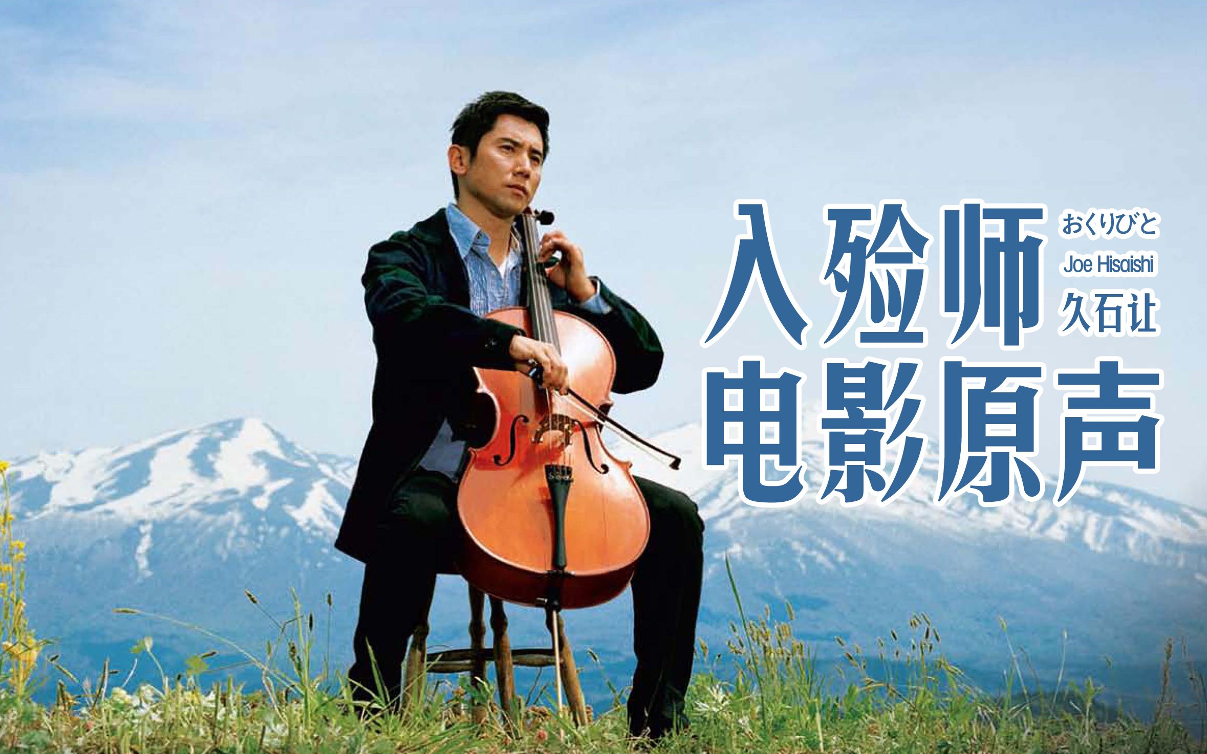 【电影原声】 《入殓师》电影原声 おくりびとDepartures O.S.T.