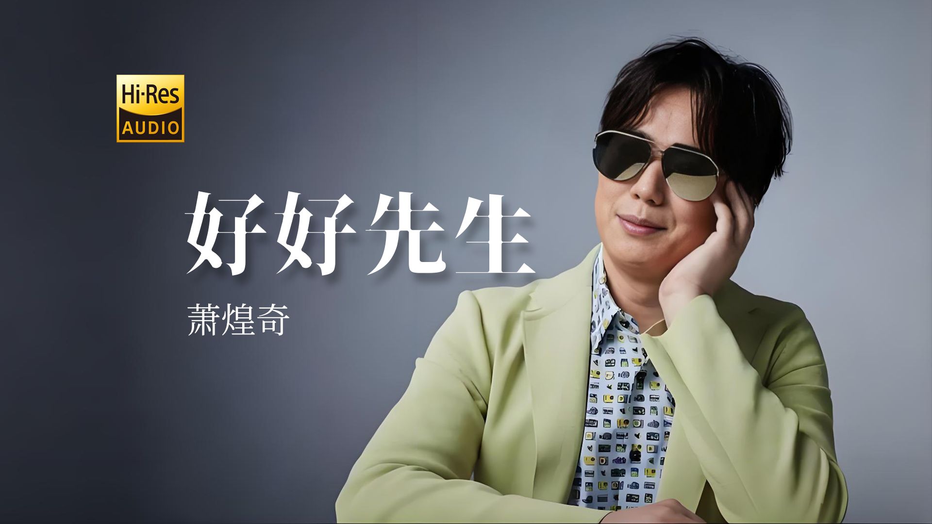 萧煌奇《好好先生》- 这首歌是她当年推荐给我的，可惜已经不在了...