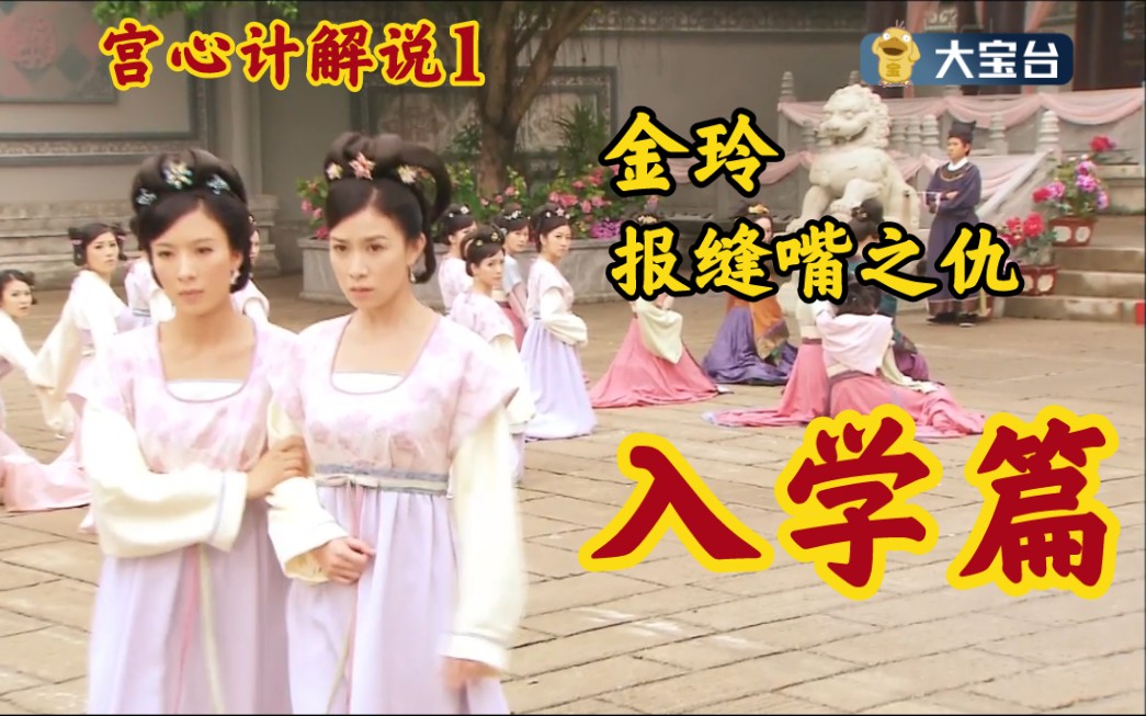 【宫心计解说】1入学篇 三好金玲入尚宫局 大寶號经典港剧解说