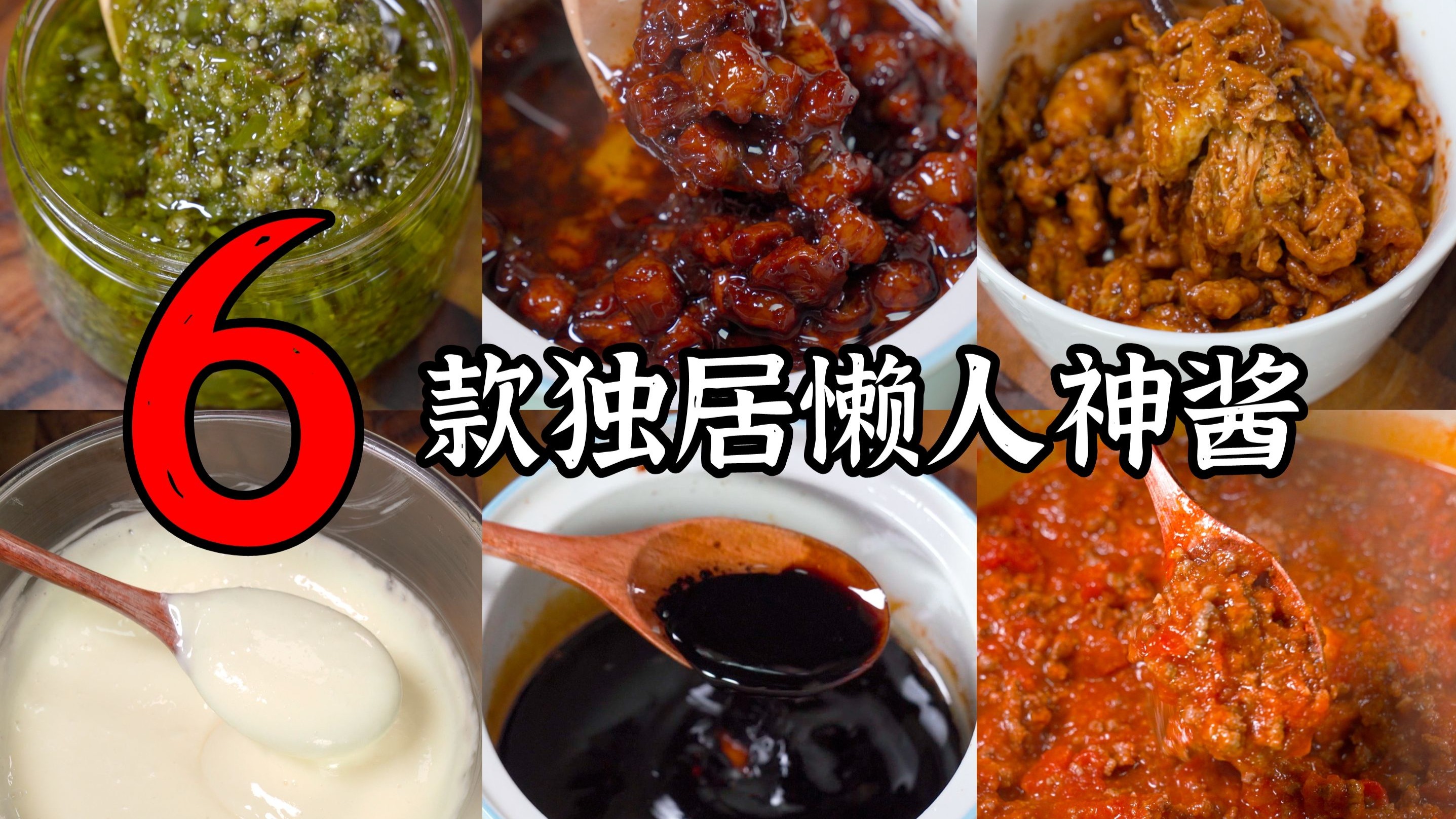 6款可拌万物国民级神酱，一勺解决一餐的懒人救星