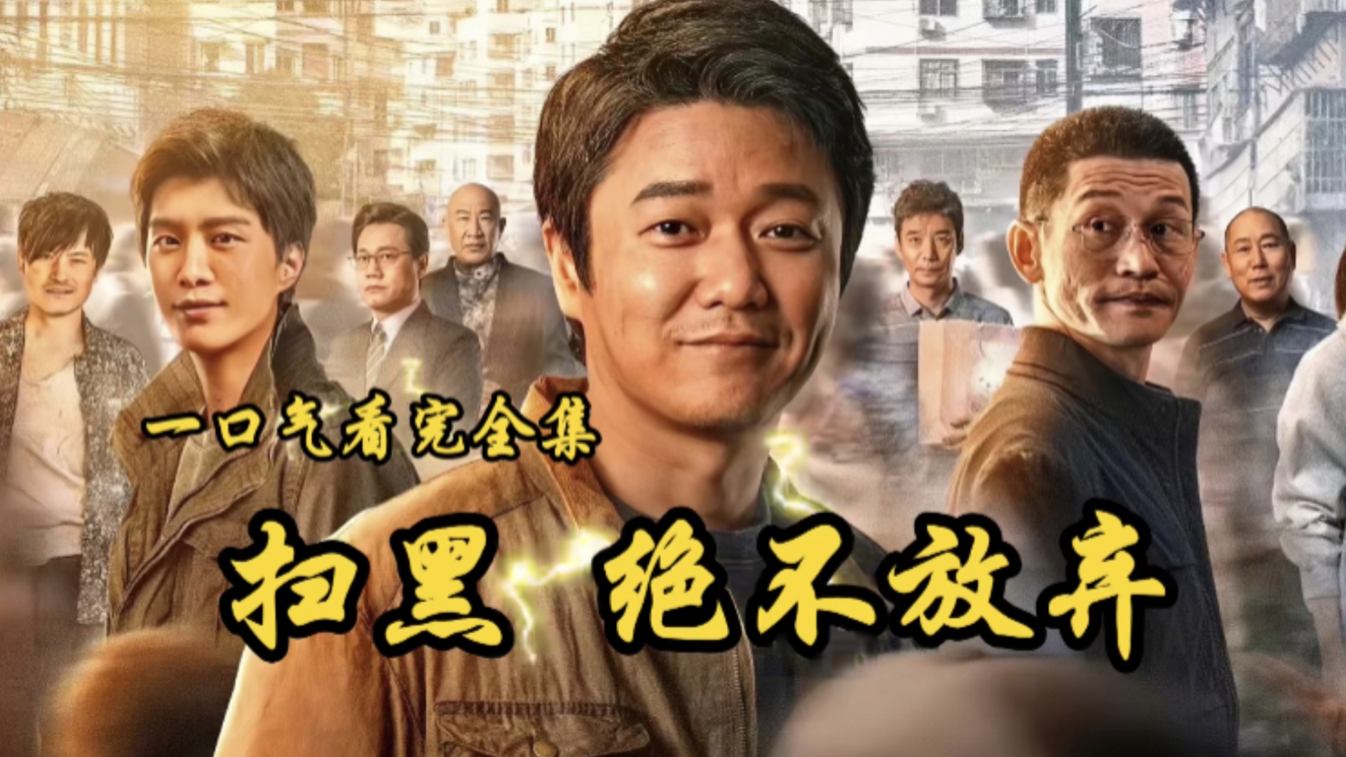 2024年上映《扫黑 绝不放弃》大尺度扫黑剧，黑暗不会停歇，正义也不会缺席。