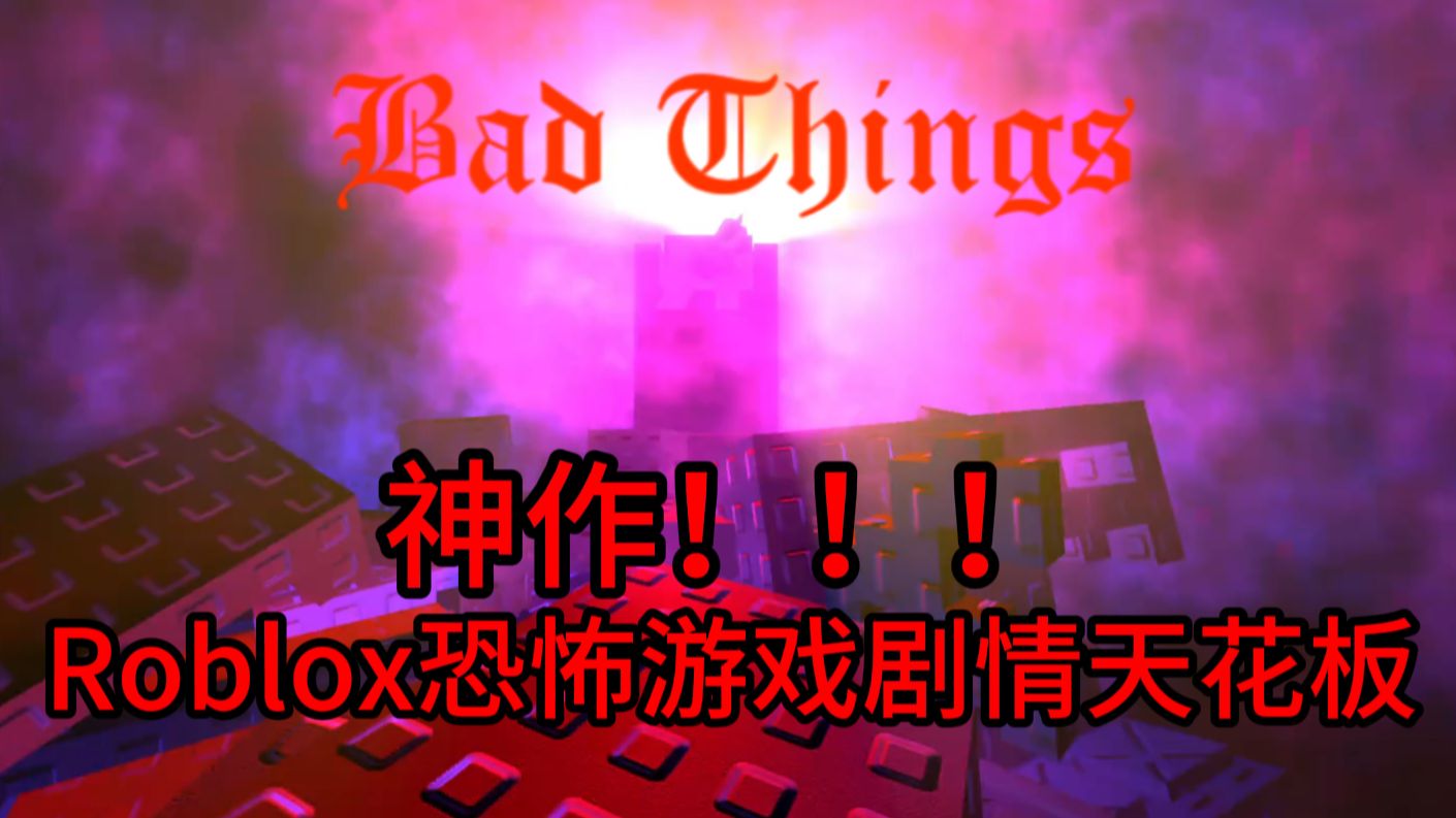 【中文字幕】Roblox高分心理恐怖叙事游戏 | Bad Things（坏事）[完结]