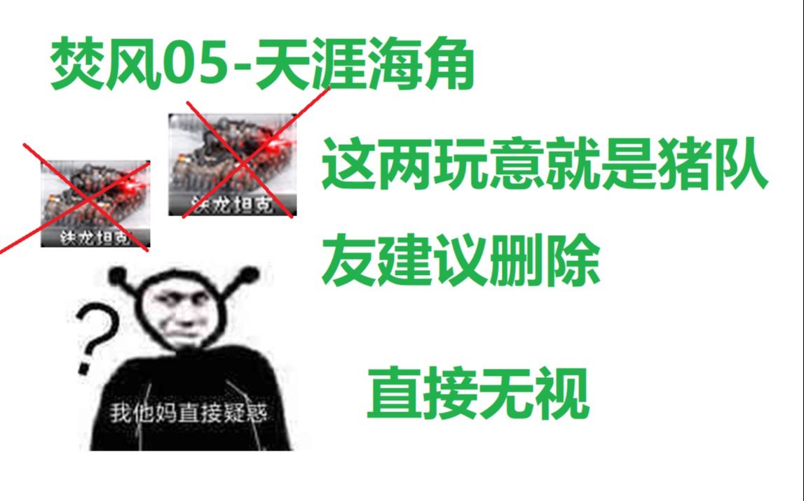 【心灵终结3.3.6】131.焚风05-天涯海角：建议把铁龙删掉！谢谢