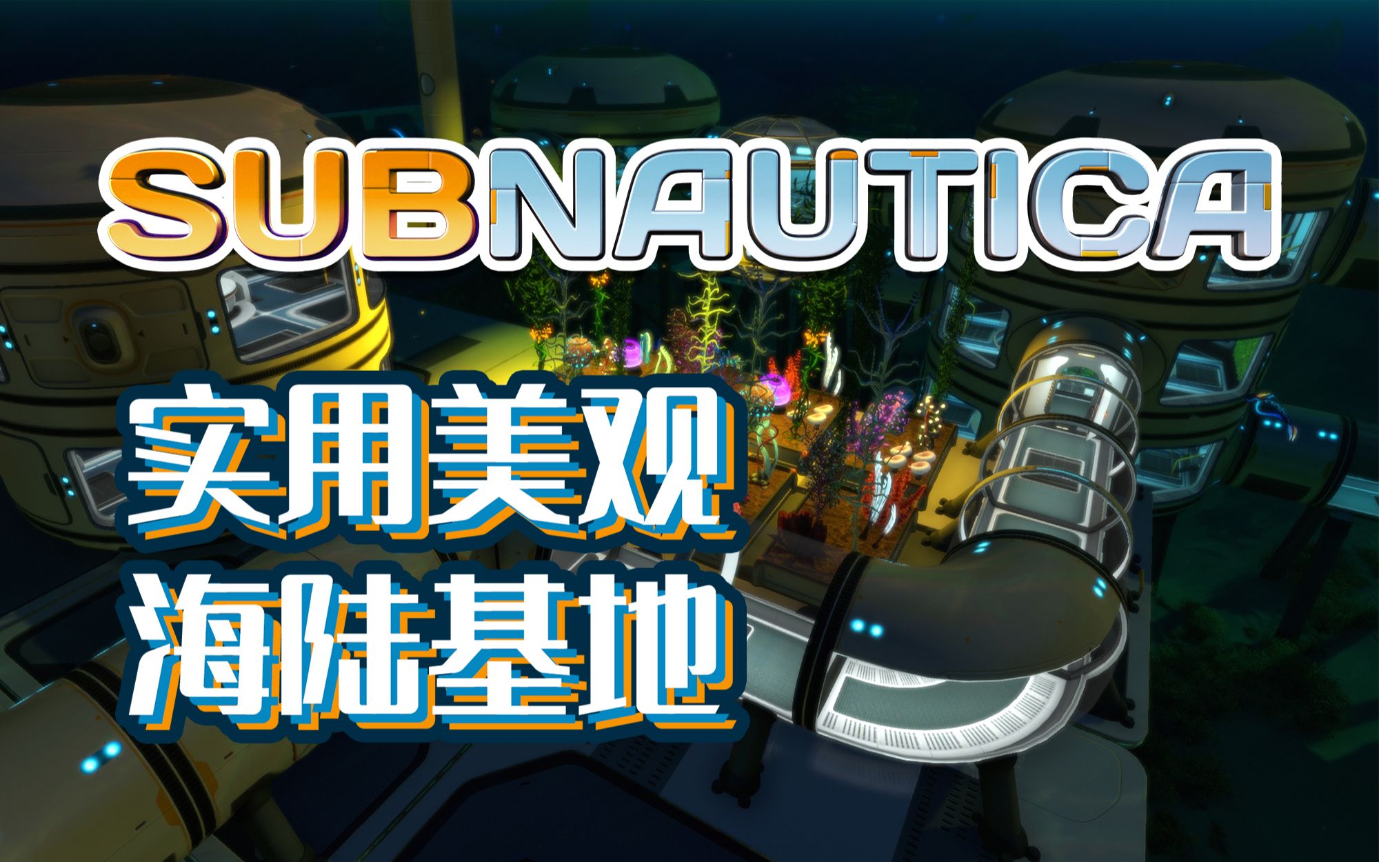 【深海迷航】实用美观海陆基地