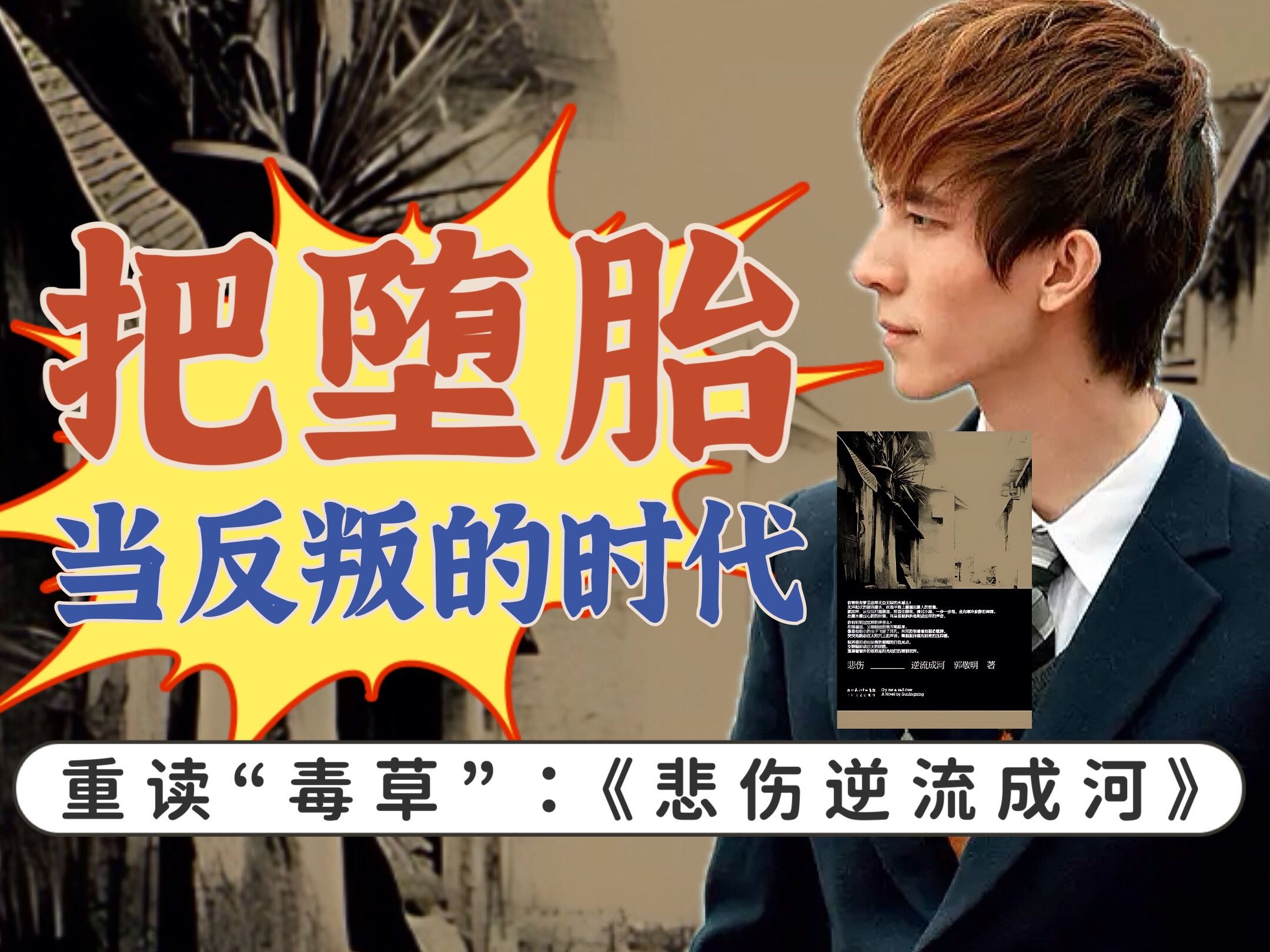 青少年性解放的代价，由女孩买单｜15年后重读《悲伤逆流成河》，我看到了什么？