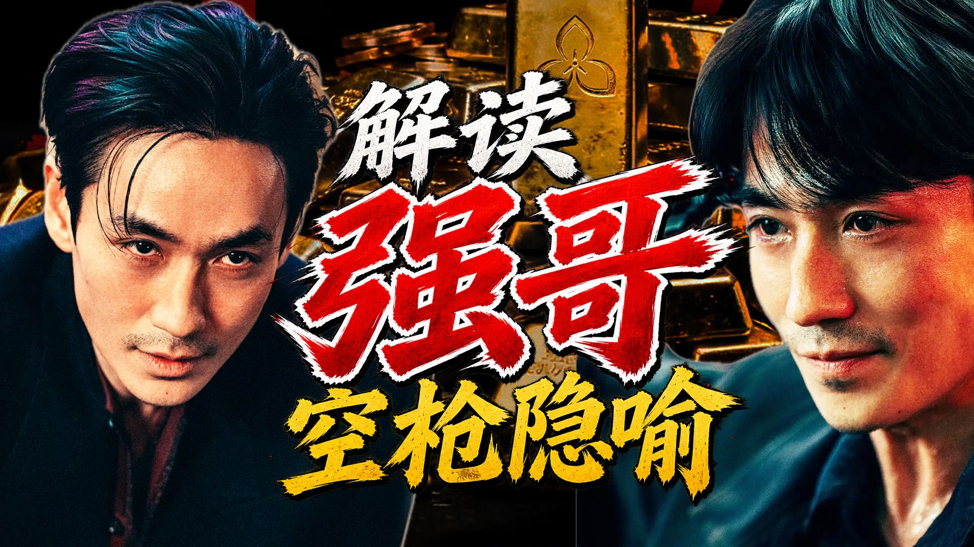 《空枪》片名另有隐喻？拆解强哥「必死局」，解密朱一龙的颠覆式演技！