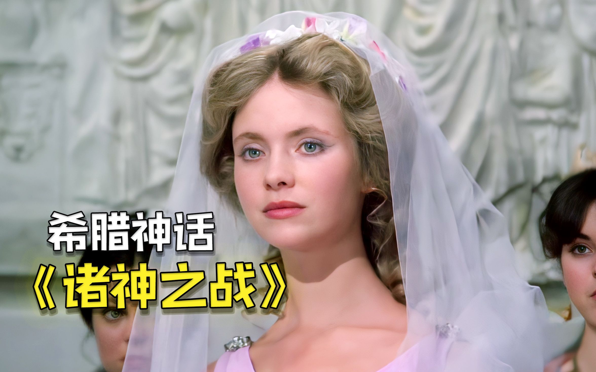那些年，宙斯惹的祸——希腊神话故事1981版《诸神之战》解说