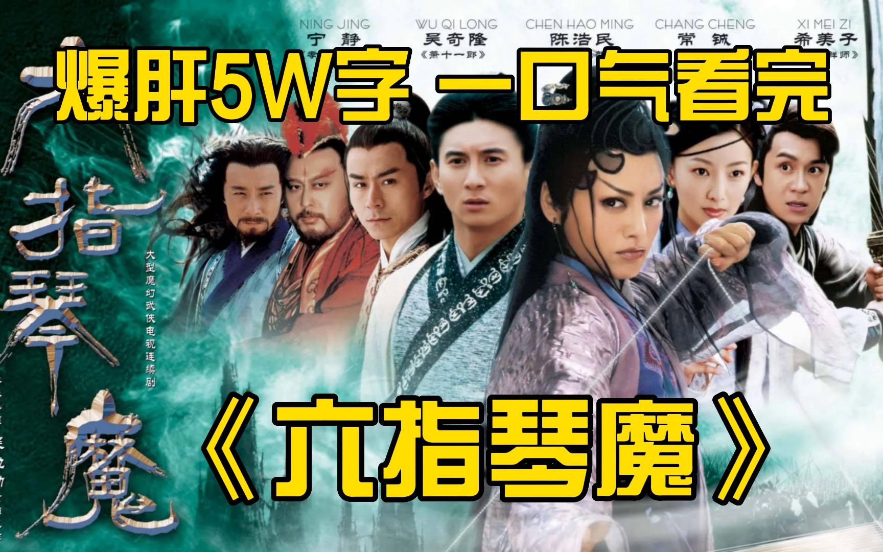 爆肝5W字，一口气看完《六指琴魔》全集！这才是江湖