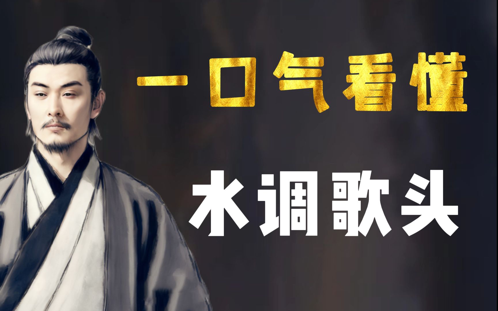 一口气看懂《水调歌头》，最好的中秋词：但愿人长久，千里共婵娟