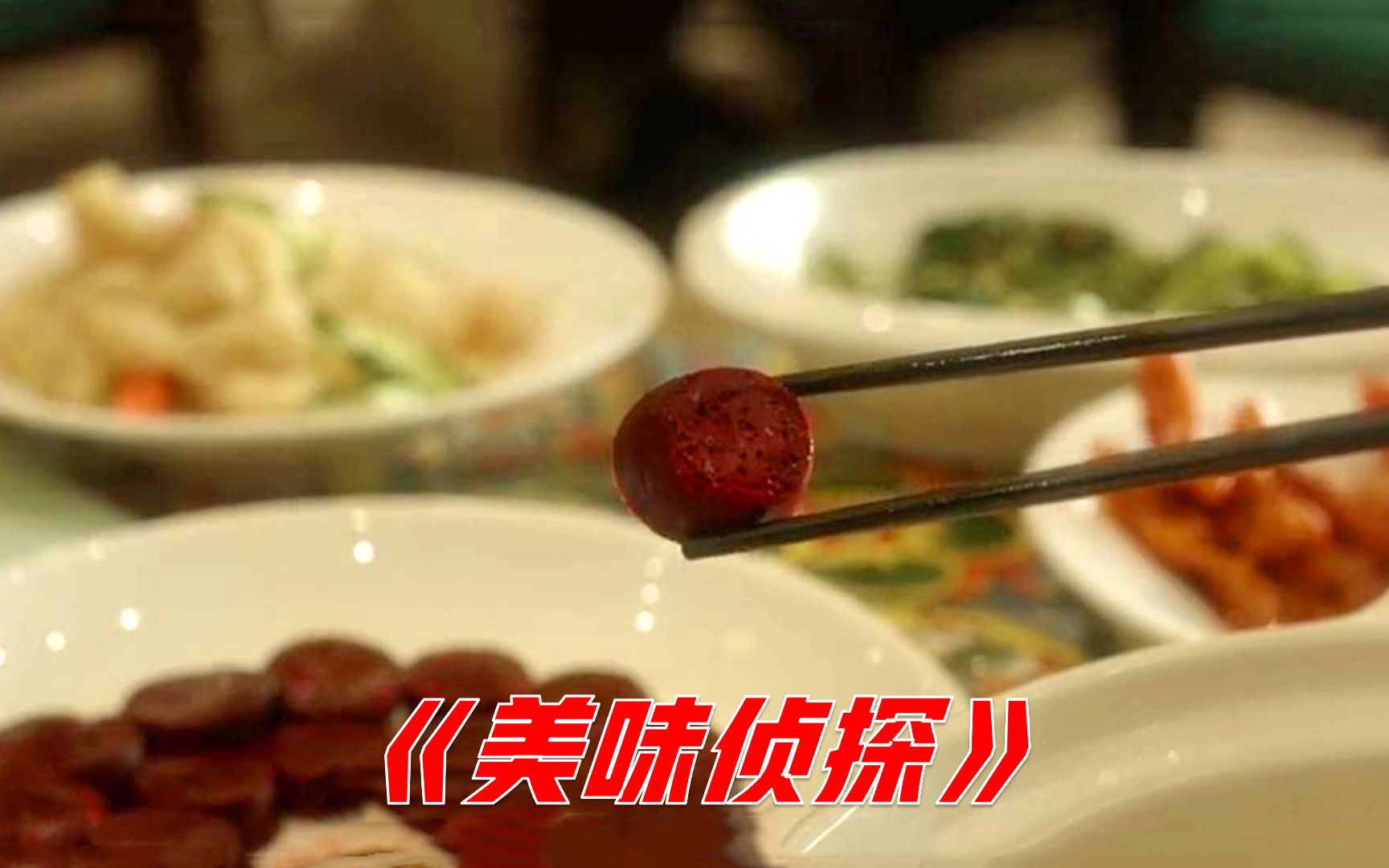 悬疑片：神探尝了一口血肠，断言后厨有命案，立即推理出完整过程