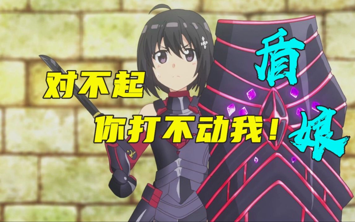 9999的防御力，攻击力居然为0！一口气看完《盾娘》因为太怕痛就全点防御力了