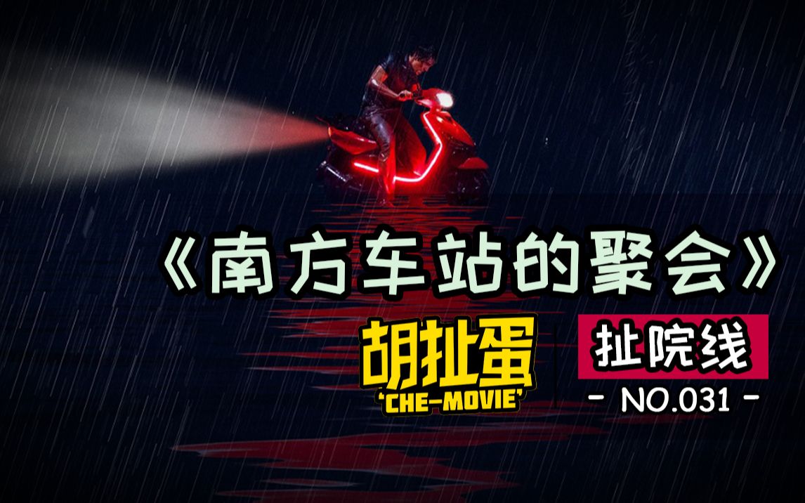 《南方车站的聚会》2019年院线最有“劲”的国产电影
