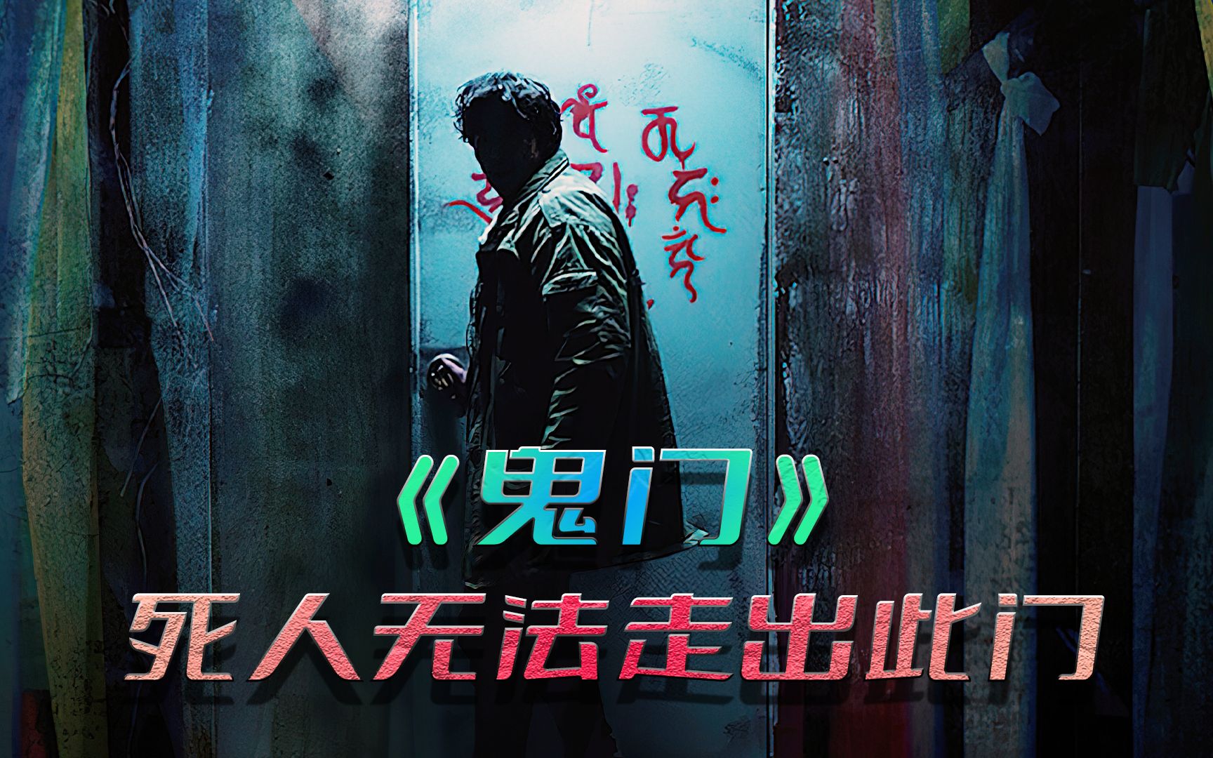 无限反转烧脑！连看5遍都不会腻的恐怖片，电影《鬼门》解说