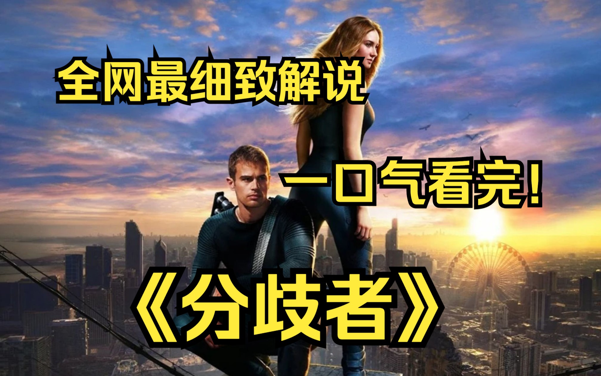 一口气看完4K画质神作《分歧者》翠丝离开她的家人选择了无畏派，但翠丝是个“分歧者”，这意味着她不能被划分到一个独立的派系，这会给她带来杀身之祸！