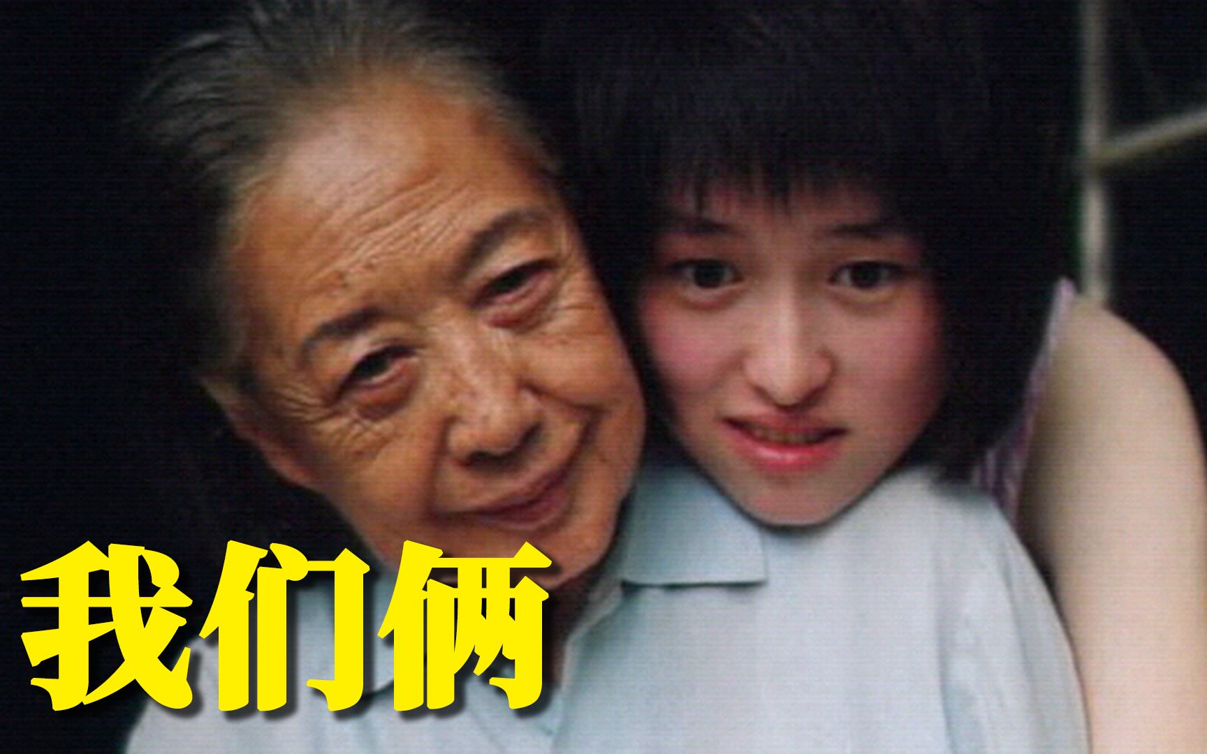 17年前的国产佳作，可惜再也拍不出来了！ 高分温情电影《我们俩》