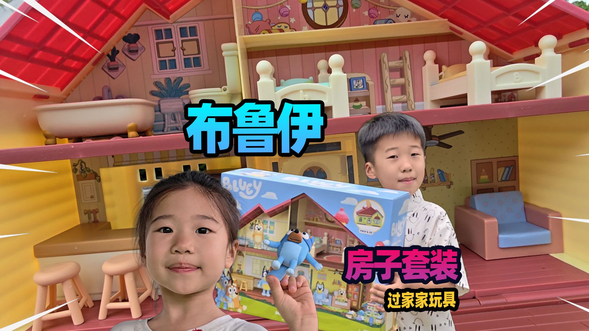 过家家玩具，给妹妹的布鲁伊带来超大的房子