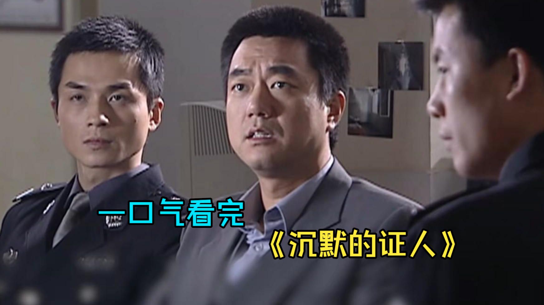 一口气看完悬疑探案剧《沉默的证人》，顶级心理专家与刑警之间的较量！